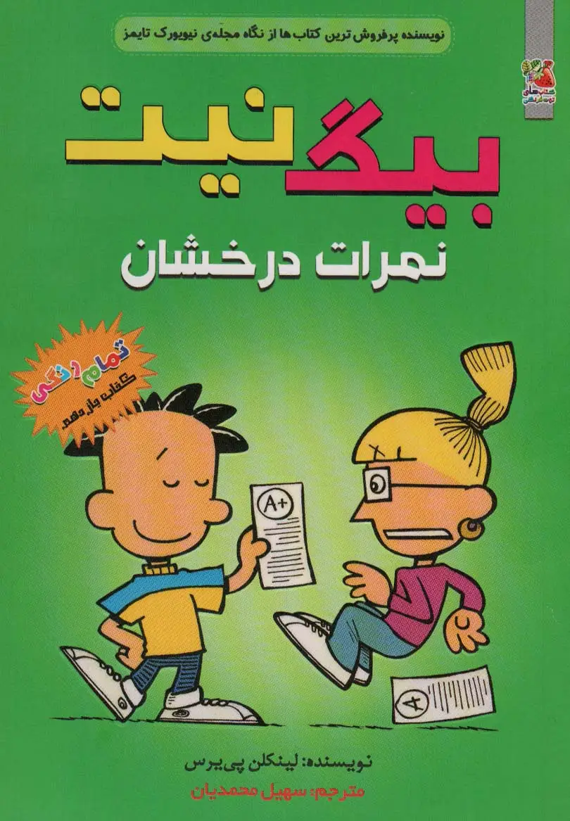 جلد کتاب بیگ نیت11 (نمرات درخشان)،(کمیک استریپ)