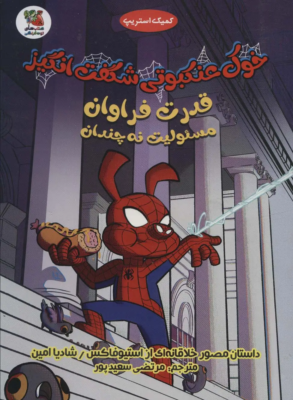 جلد کتاب خوک عنکبوتی شگفت انگیز 1 (قدرت فراوان مسئولیت نه چندان)،(کمیک استریپ)،(گلاسه)