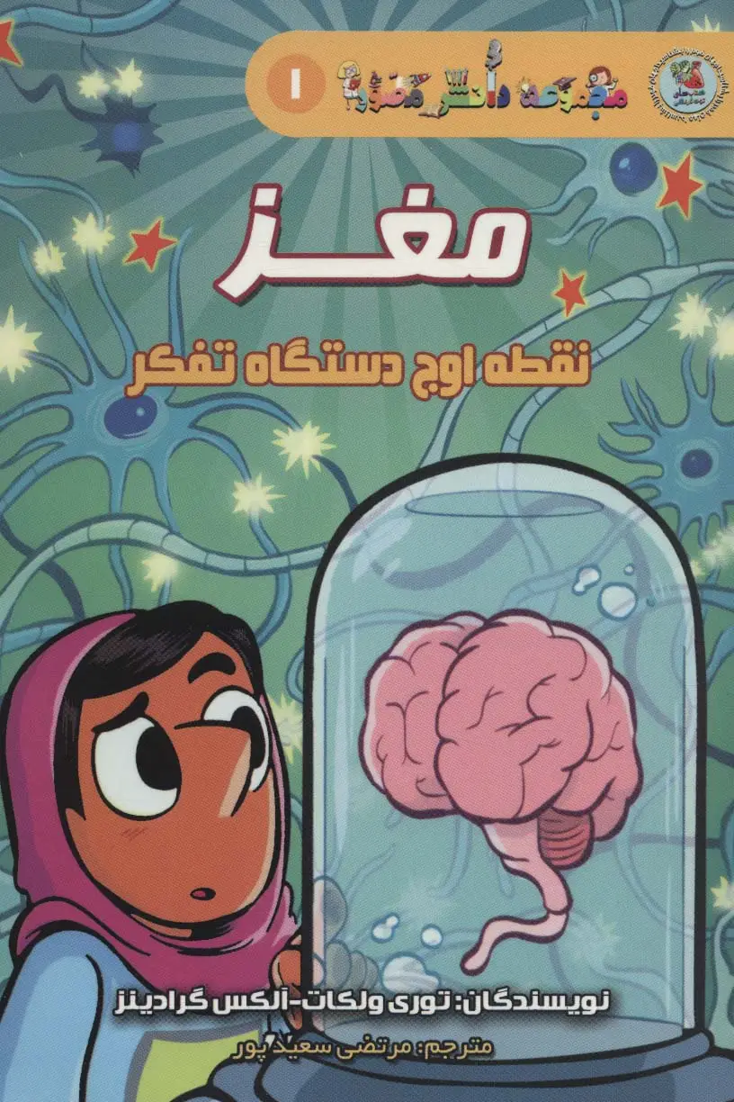 جلد کتاب دانش مصور 1 (مغز:نقطه اوج دستگاه تفکر)