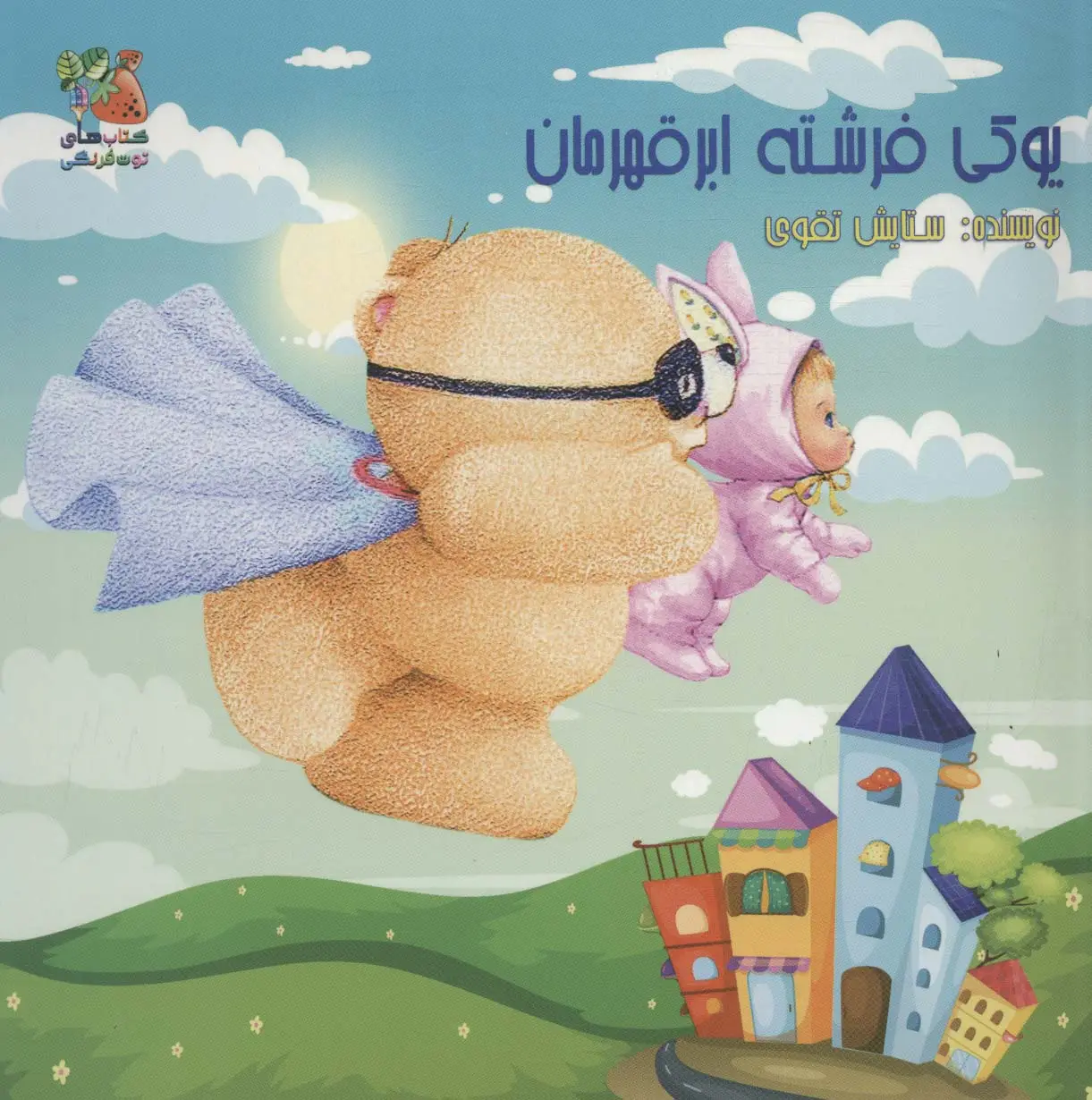 جلد کتاب یوکی فرشته ابر قهرمان (گلاسه)