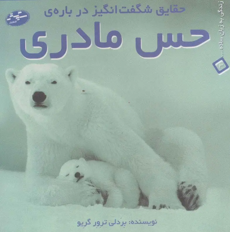 جلد کتاب حقایق شگفت انگیز درباره ی حس مادری (زندگی به زبان ساده... 3)