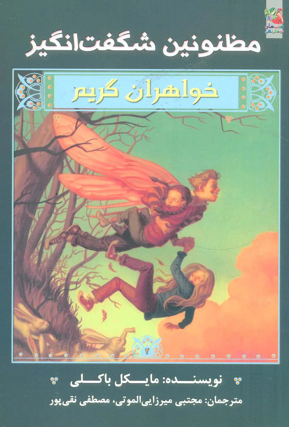 جلد کتاب مظنونین شگفت انگیز (خواهران گریم 2)