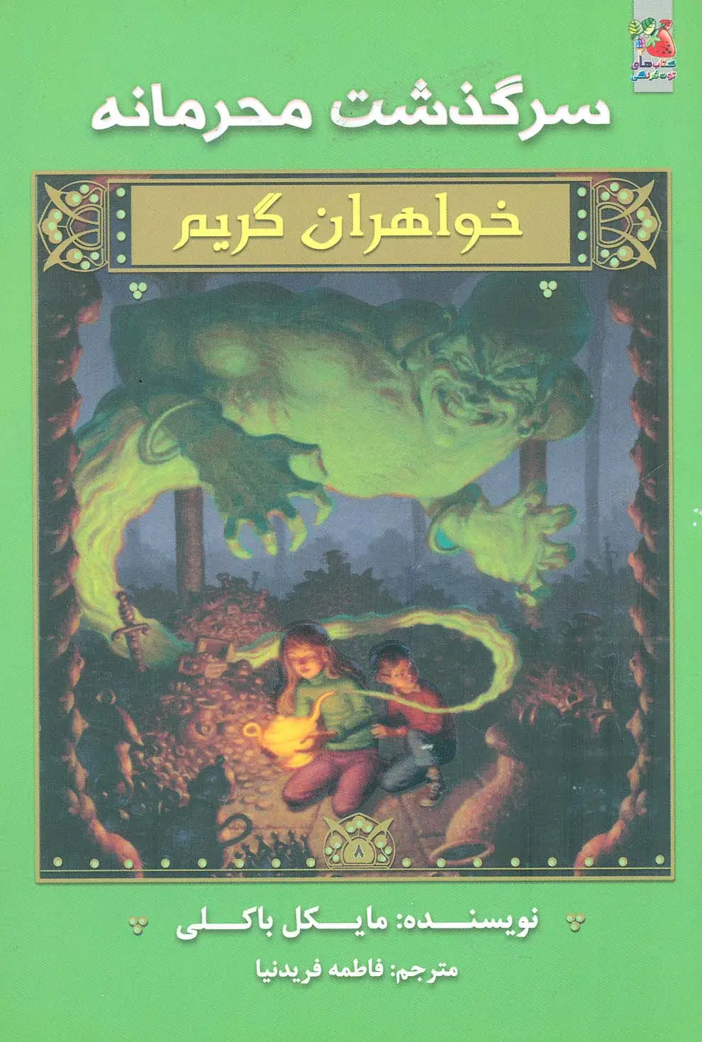 جلد کتاب سرگذشت محرمانه (خواهران گریم 8)