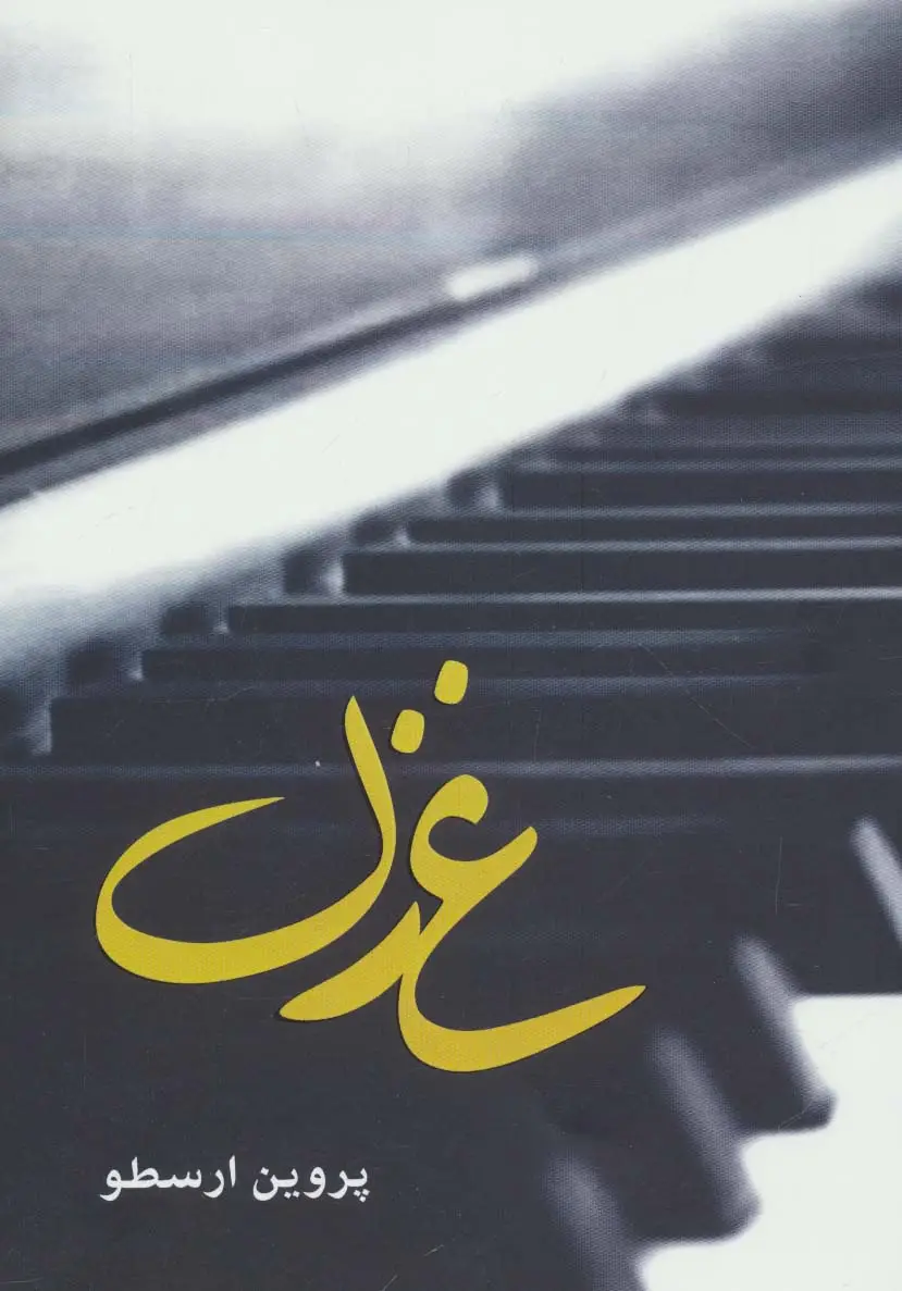 جلد کتاب غزل
