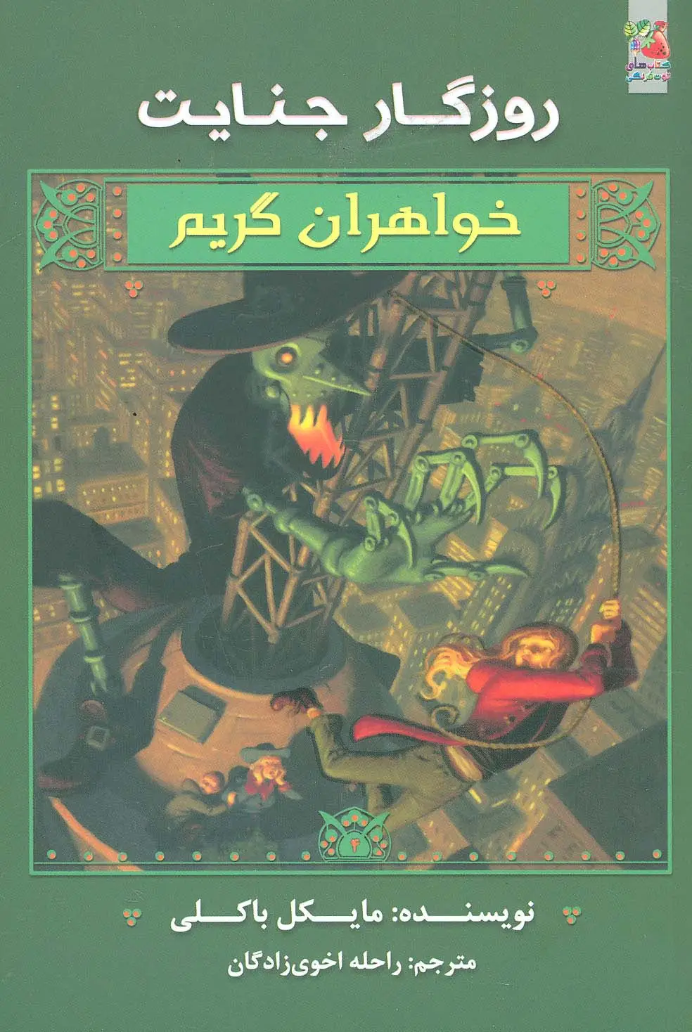 جلد کتاب روزگار جنایت (خواهران گریم 4)