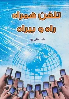 جلد کتاب تلفن همراه راه و بیراه