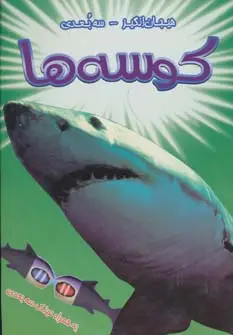 جلد کتاب کوسه ها (هیجان انگیز-3بعدی)،(گلاسه)