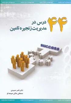 جلد کتاب 44 درس در مدیریت زنجیره تامین