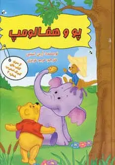 جلد کتاب پو و هفالومپ