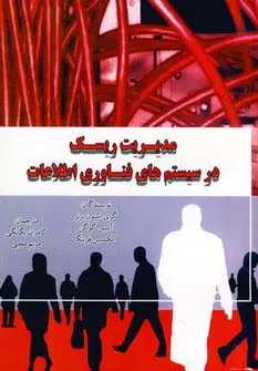 جلد کتاب مدیریت ریسک در سیستم های فناوری اطلاعات