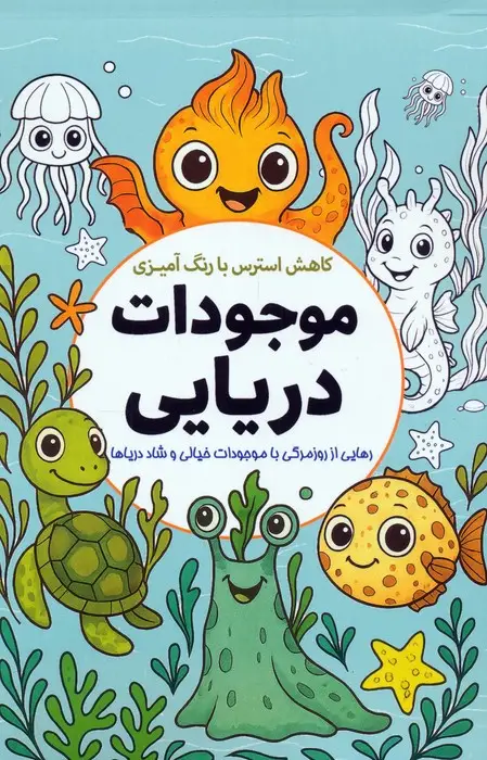 جلد کتاب کاهش استرس با رنگ آمیزی موجودات دریایی (رهایی از روزمرگی با موجودات خیالی و شاد دریاها)