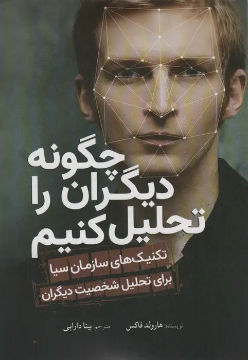 جلد کتاب چگونه دیگران را تحلیل کنیم (تکنیک های سازمان سیا برای تحلیل شخصیت دیگران)