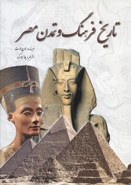 جلد کتاب تاریخ فرهنگ و تمدن مصر