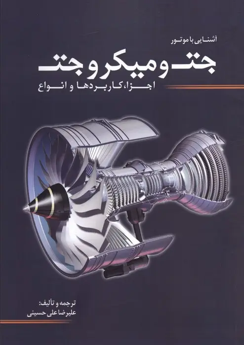 جلد کتاب آشنایی با موتور جت و میکروجت (اجزا،کاربردها و انواع)