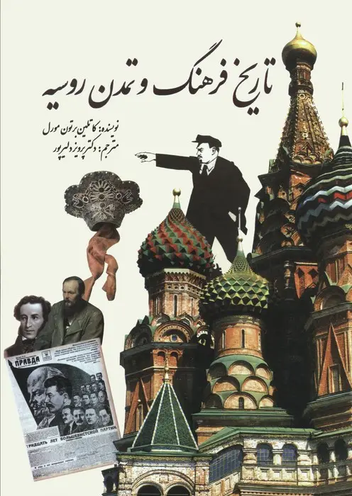 جلد کتاب تاریخ فرهنگ و تمدن روسیه