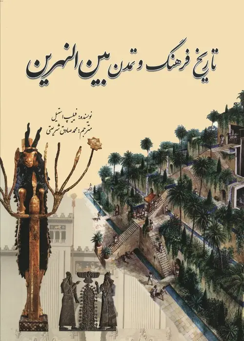 جلد کتاب تاریخ فرهنگ و تمدن بین النهرین