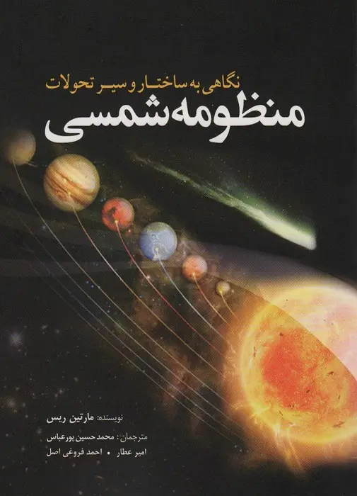 جلد کتاب نگاهی به ساختار و سیر تحولات منظومه شمسی
