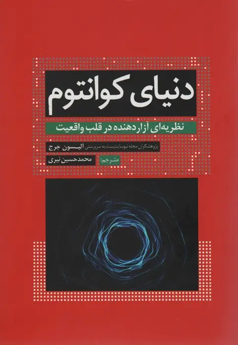 جلد کتاب دنیای کوانتوم (نظریه ای آزار دهنده در قلب واقعیت)