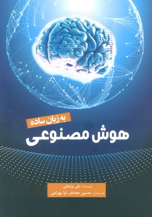 جلد کتاب هوش مصنوعی به زبان ساده