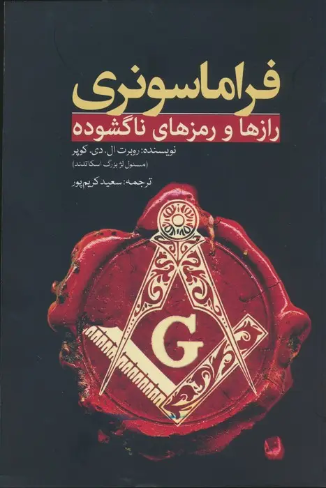 جلد کتاب فراماسونری (رازها و رمزهای ناگشوده)