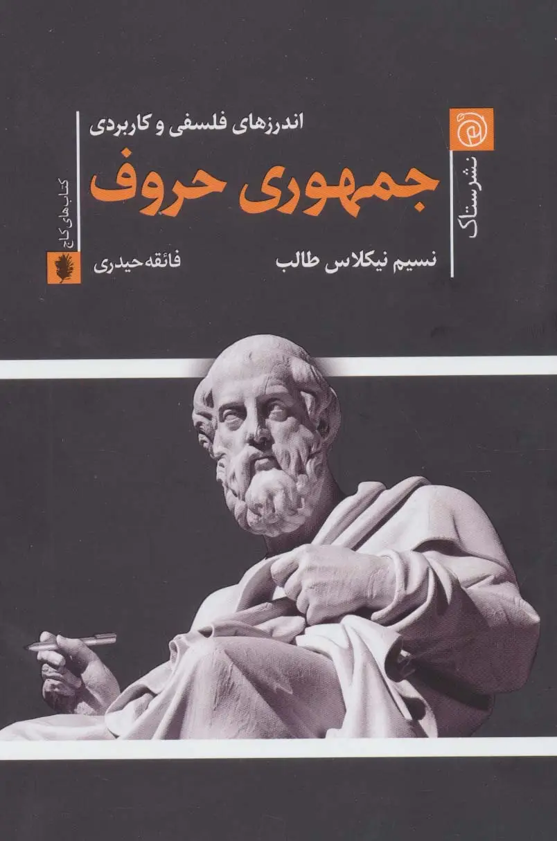 جلد کتاب جمهوری حروف (اندرزهای فلسفی و کاربردی)