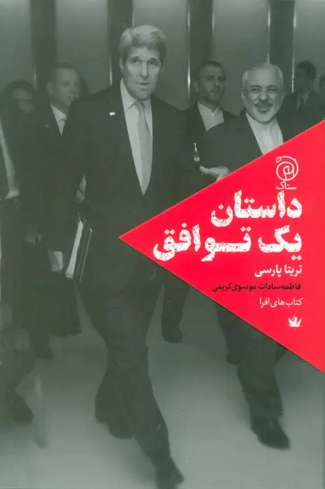 جلد کتاب داستان یک توافق