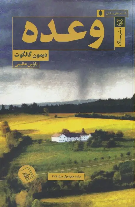 جلد کتاب وعده