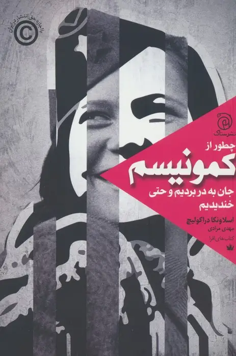 جلد کتاب چطور از کمونیسم جان به در بردیم و حتی خندیدیم