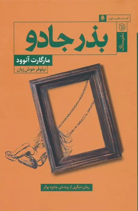 جلد کتاب بذر جادو
