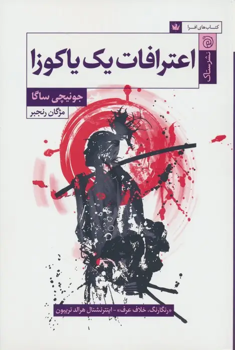 جلد کتاب اعترافات یک یاکوزا