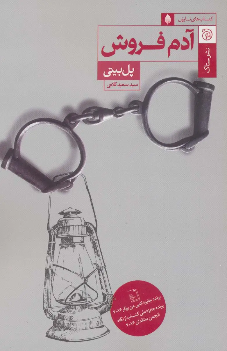 جلد کتاب آدم فروش