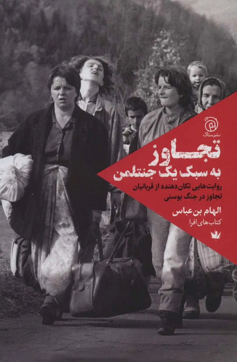 جلد کتاب تجاوز به سبک یک جنتلمن (روایت هایی تکان دهنده از قربانیان تجاوز در جنگ بوسنی)