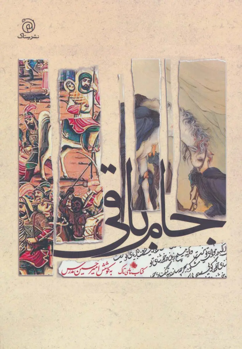 جلد کتاب جام باقی
