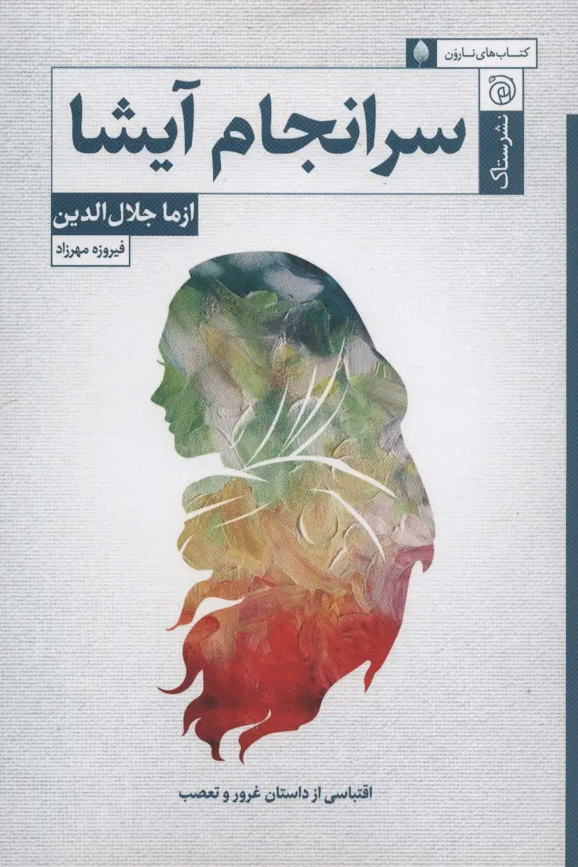 جلد کتاب سرانجام آیشا