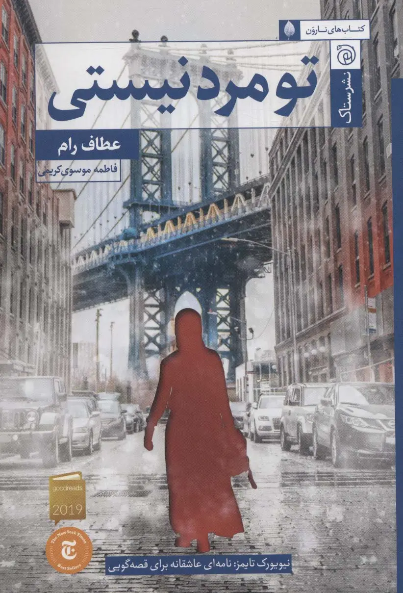 جلد کتاب تو مرد نیستی