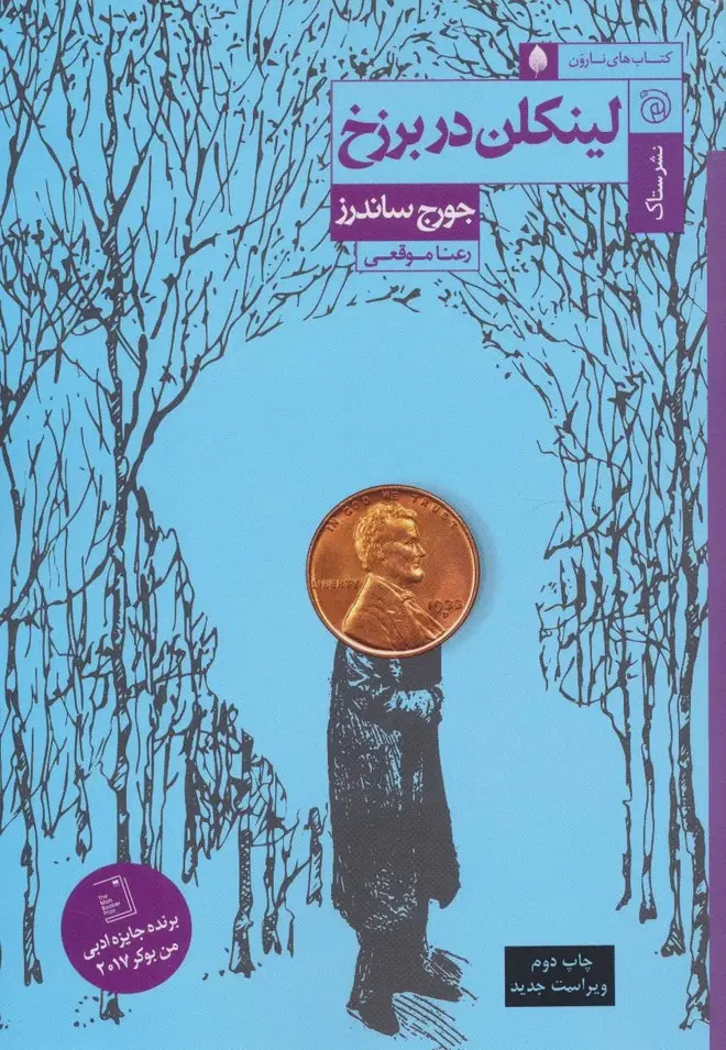 جلد کتاب لینکلن در برزخ