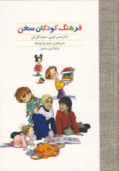 جلد کتاب فرهنگ کودکان سخن (گلاسه)