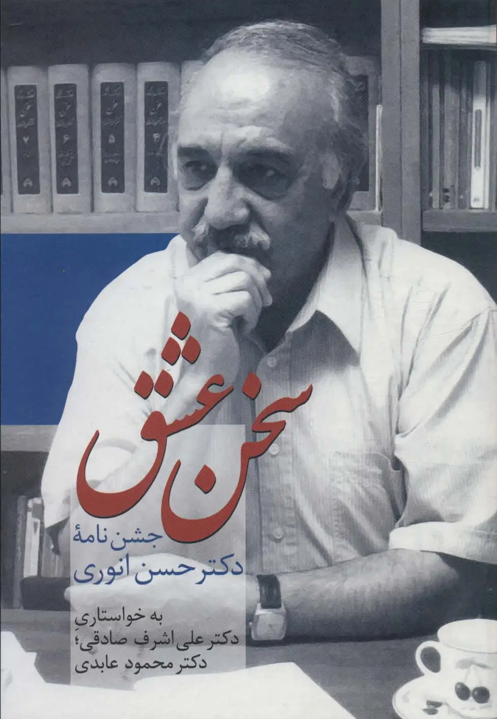 جلد کتاب سخن عشق (جشن نامه دکتر حسن انوری)