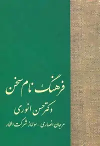جلد کتاب فرهنگ نام سخن