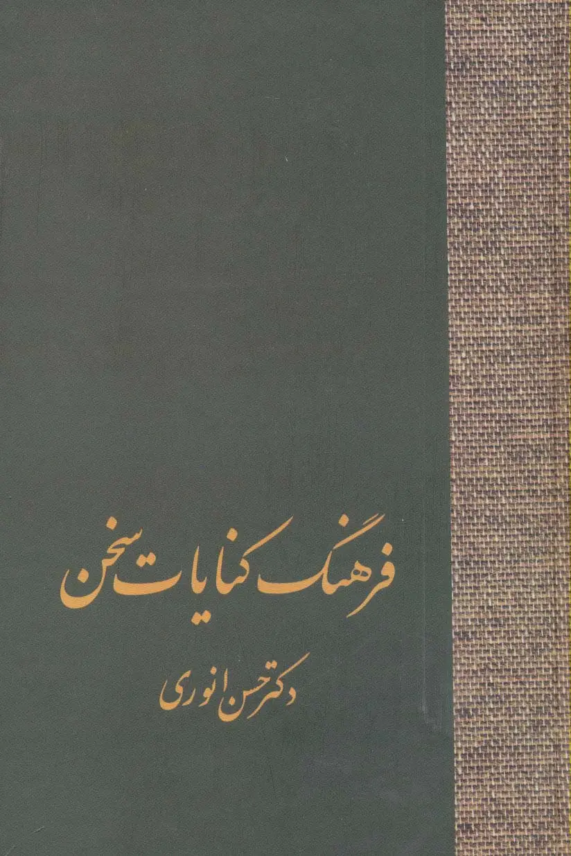 جلد کتاب فرهنگ کنایات سخن (2جلدی)