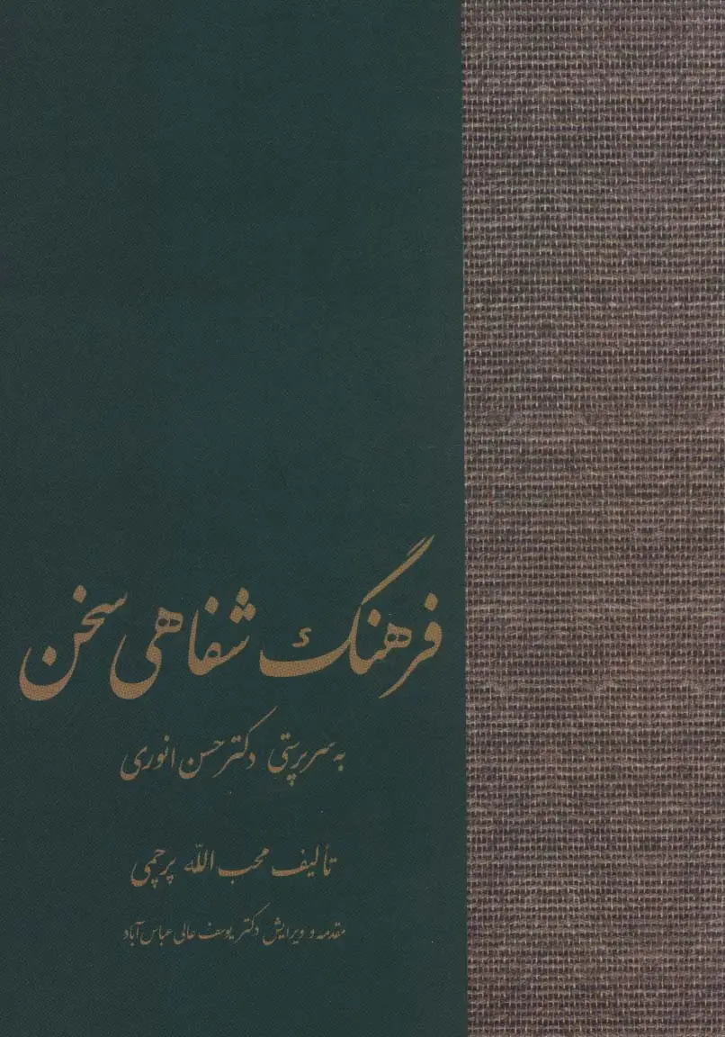 جلد کتاب فرهنگ شفاهی سخن