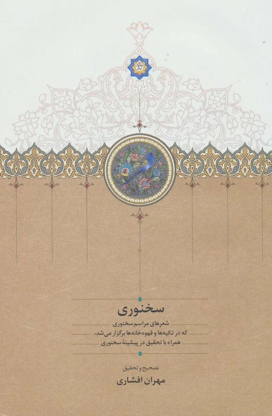 جلد کتاب سخنوری (شعرهای مراسم سخنوری که در تکیه ها و قهوه خانه ها برگزار می شد،همراه با تحقیق در پیشینه...)