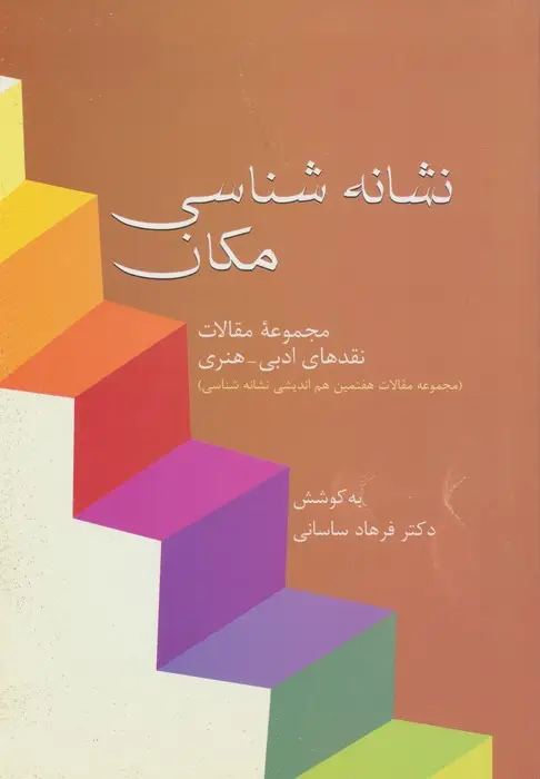 جلد کتاب نشانه شناسی مکان (مجموعه مقالات نقدهای ادبی-هنری)