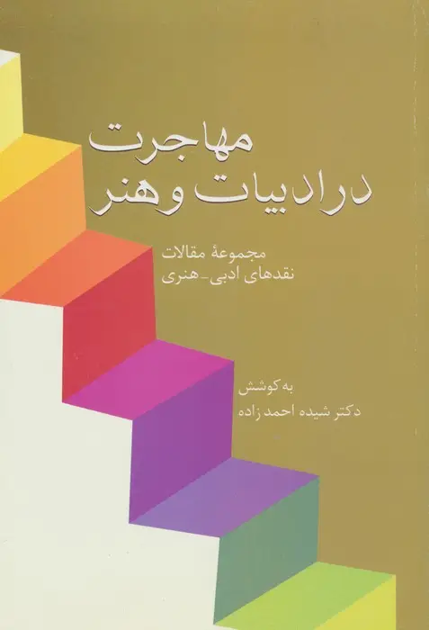 جلد کتاب مهاجرت در ادبیات و هنر (مجموعه مقالات نقدهای ادبی-هنری)