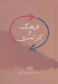 جلد کتاب فرهنگ و کارآمدی