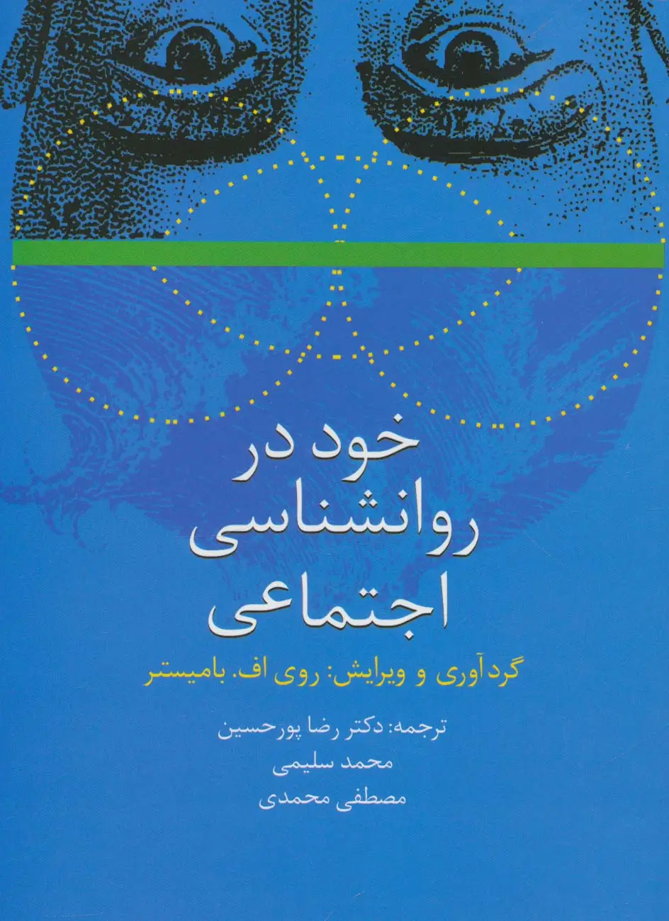 جلد کتاب خود در روانشناسی اجتماعی