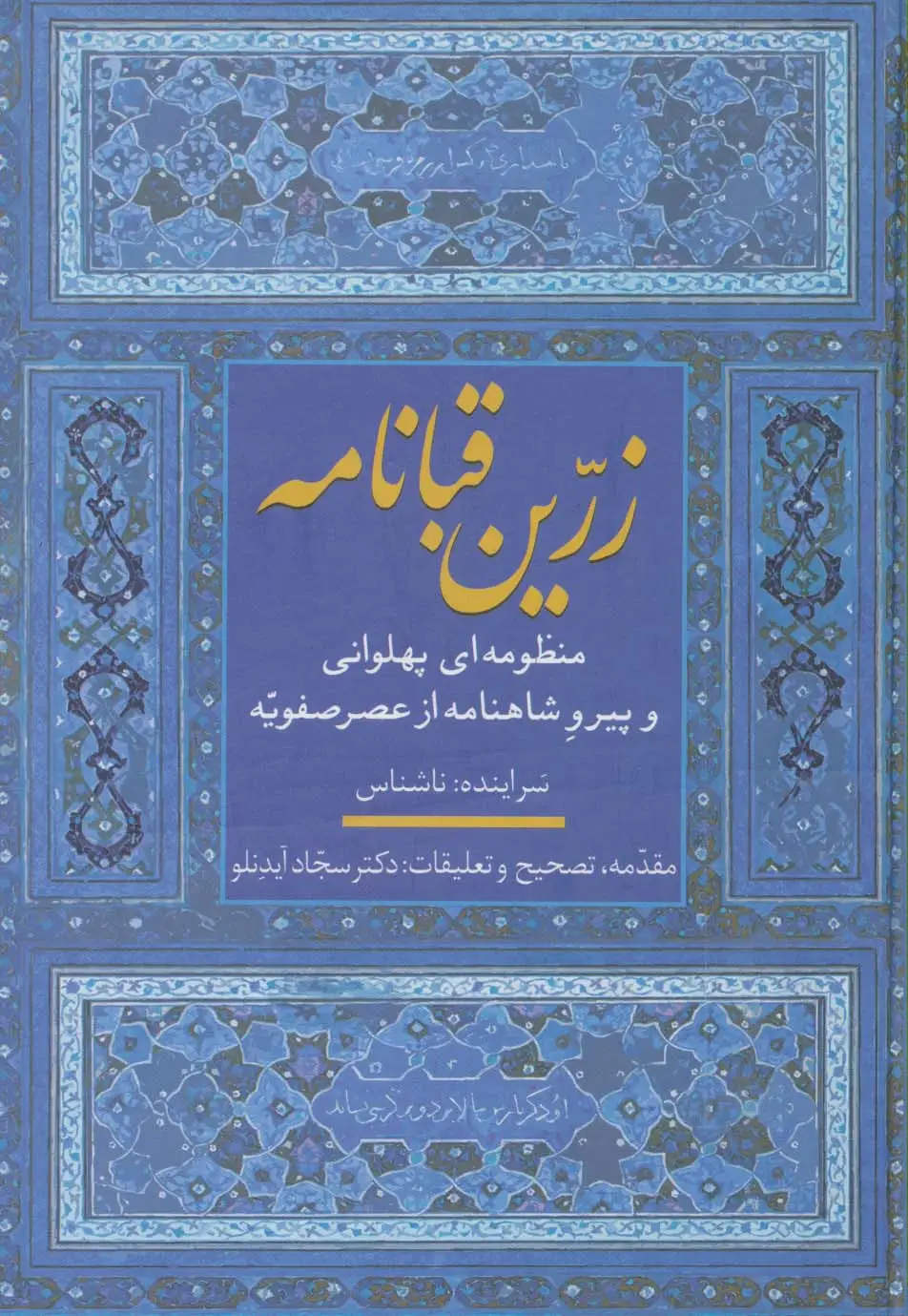 جلد کتاب زرین قبانامه (منظومه ای پهلوانی و پیرو شاهنامه از عصر صفویه)