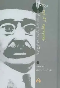 جلد کتاب نام آور ناشناخته:زندگی،نقد،تحلیل و گزیده اشعار ایرج میرزا (در ترازوی نقد14)