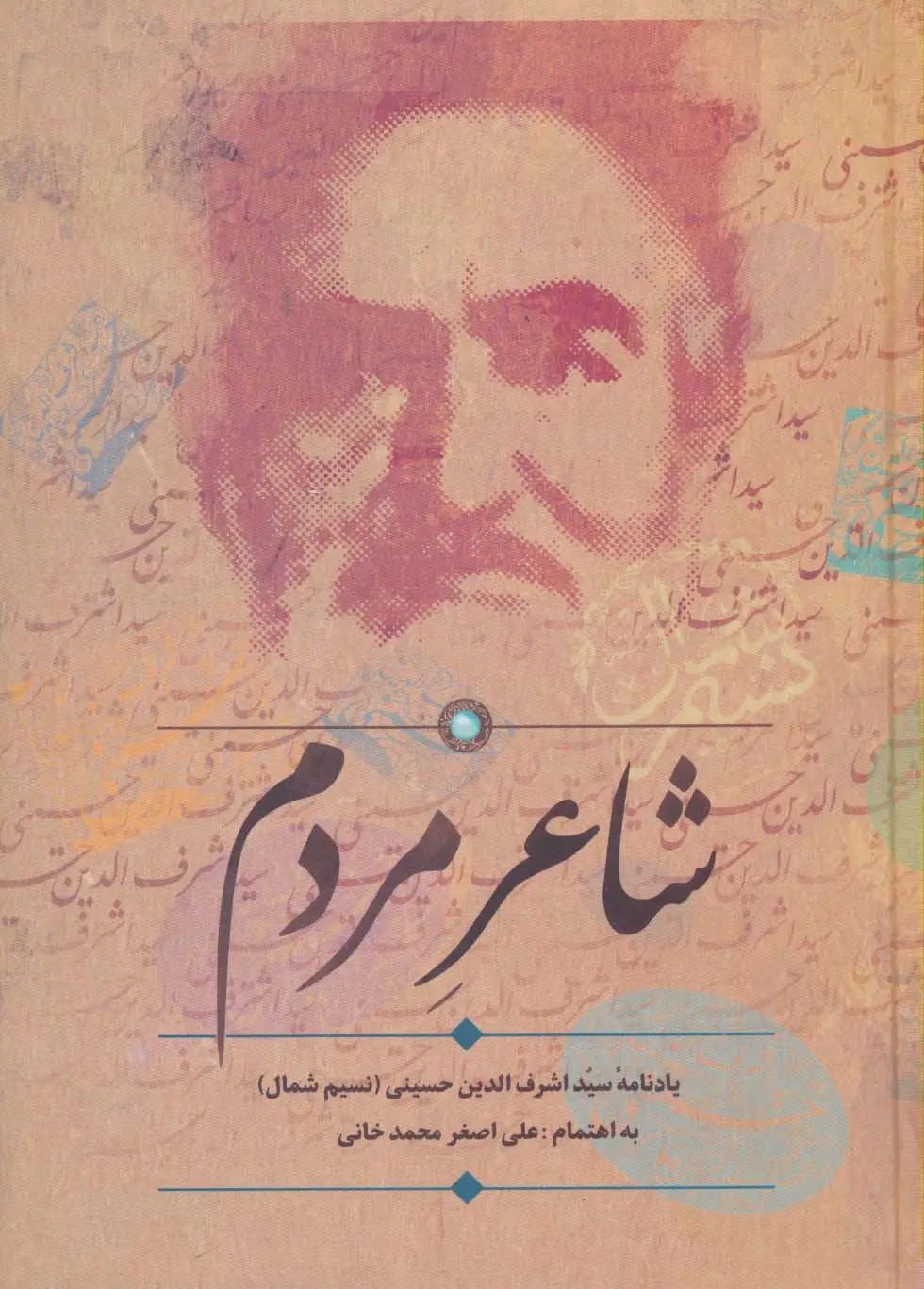 جلد کتاب شاعر مردم (یادنامه سید اشرف الدین حسینی (نسیم شمال))