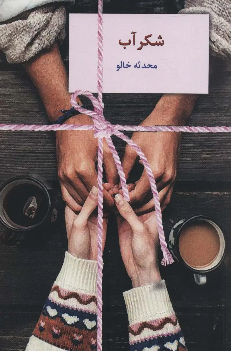 جلد کتاب شکرآب